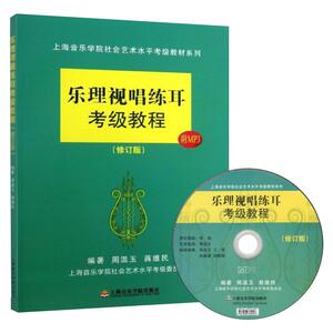 【新华书店】上海音乐学院社会艺术水平考级教材系列乐理视唱练耳考级教程修订版 音乐考级艺术畅销图书籍 上海音乐学院出版社
