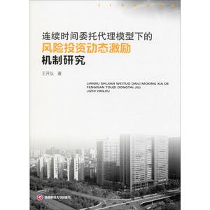 连续时间委托代理模型下的风险投资动态激励机制研究 王开弘 著 经管、励志 财政金融 金融 新华书店正版图书籍西南财经大学出版社