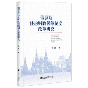 俄罗斯住房财政保障制度改革研究 丁超 著 无 经管、励志 财政金融 金融 新华书店正版图书籍社会科学文献出版社