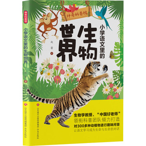 神奇科普馆 小学语文里的生物世界 赵蕾 著 少儿 少儿科普 科普百科 新华书店正版图书籍济南出版社