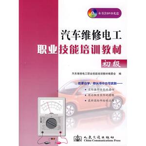 汽车维修电工职业技能培训教材(初级)(1DVD) 汽车维修电 专业科技 交通运输 交通/运输 新华书店正版图书籍人民交通出版社