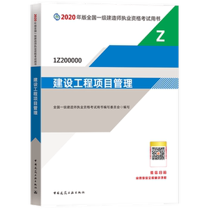 建设工程项目管理(1Z200000)/2020年版全国一级建造师执业资格考试用书 全国一级建造师执业资格考试辅导编写委员会 著