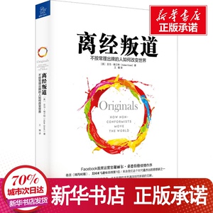 【樊登推荐】离经叛道 不按常理出牌的人如何改变世界 经管、励志 管理实务 企业管理 新华书店正版图书籍浙江大学出版社