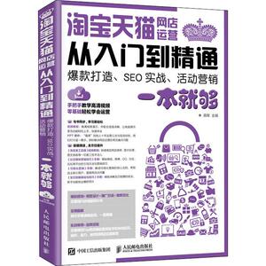 淘宝天猫网店运营从入门到精通 爆款打造、SEO实战、活动营销一本就够 蒋晖 编 经管、励志 电子商务 新华书店正版图书籍
