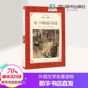 欧.亨利短篇小说选/译林名著精选(新版) （美）欧· 文学 外国文学名著读物 世界名著 新华书店正版图书籍江苏译林出版社有限公司