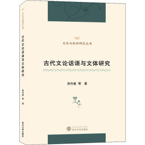 古代文论话语与文体研究 吴作奎 等 文学 古典文学理论 文学理论/文学评论与研究 新华书店正版图书籍武汉大学出版社