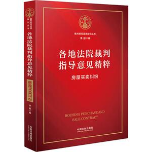 各地法院裁判指导意见精粹 房屋买卖纠纷 李超 编 社科 法学理论 法学理论 新华书店正版图书籍中国法制出版社