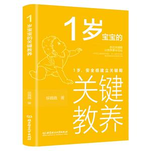 1岁宝宝的关键教养:1岁,安全感建立关键期 侯魏魏 著 文教 素质教育 育儿其他 新华书店正版图书籍北京理工大学出版社