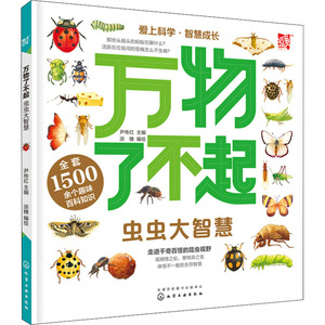 万物了不起 虫虫大智慧 尹传红 编 少儿 少儿科普 益智游戏 新华书店正版图书籍化学工业出版社