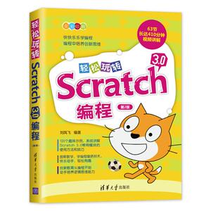 轻松玩转Scratch 3.0编程 第2版 刘凤飞 著 专业科技 编程语言 程序设计（新） 新华书店正版图书籍清华大学出版社