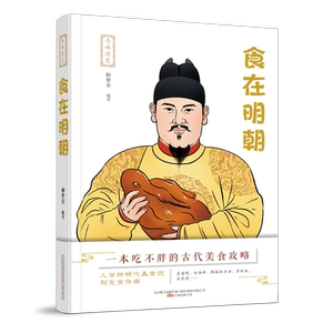 食在明朝/寻味历史 种梦卓 编 生活 生活休闲 心理健康 新华书店正版图书籍万卷出版公司