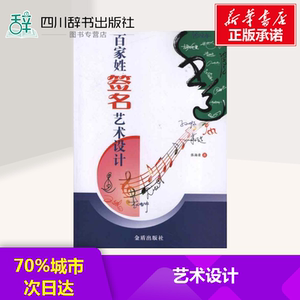 百家姓签名艺术设计 张海清 著 艺术 设计 新华书店正版图书籍金盾出版社