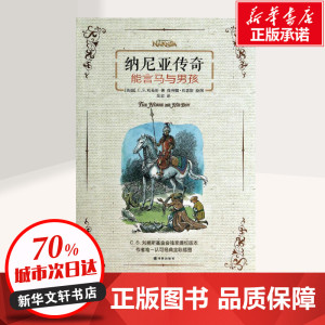纳尼亚传奇 C.S.刘易斯 少儿 绘本/图画书/少儿动漫书 新华书店正版图书籍译林出版社