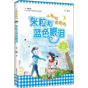 米粒和蓝色眼泪 美绘全彩注音版 王一梅 著 少儿 儿童文学 绘本/图画书/少儿动漫书 新华书店正版图书籍浙江文艺出版社