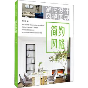 室内设计风格图典 简约风格 李江军 著 专业科技 建筑设计 建筑/水利（新） 新华书店正版图书籍中国电力出版社
