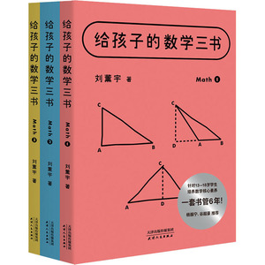 给孩子的数学三书(共3册) 刘薰宇 著 文教 文教学生读物 中学教辅 新华书店正版图书籍天津人民出版社