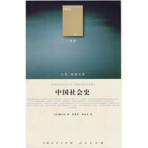 中国社会史—(译著类)(人民联盟文库) （法）谢和 社科 中国通史 新华书店正版图书籍人民出版社