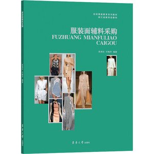 服装面辅料采购(新形态教材) 陈海珍,竺 大中专 大中专文科文学艺术 大学教材 新华书店正版图书籍东华大学出版社