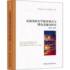亚裔美国文学批评范式与理论关键词研究 蒲若茜 等 文学 外国文学理论 文学理论/文学评论与研究 新华书店正版图书籍