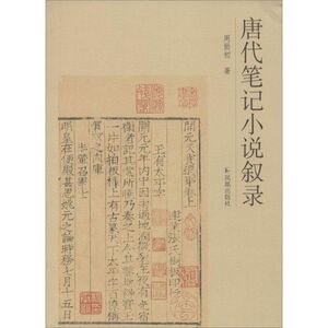 唐代笔记小说叙录 周勋初 著 文学 古典文学理论 文学理论/文学评论与研究 新华书店正版图书籍凤凰出版社