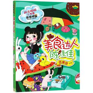 美食达人陈佳佳/阳光姐姐小书房非常明星系列 伍美珍 著 少儿 儿童文学 绘本/图画书/少儿动漫书 新华书店正版图书籍
