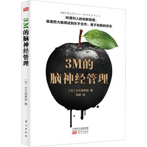 3M的脑神经管理 (日)大久保 经管、励志 管理理论 管理学理论/MBA 新华书店正版图书籍东方出版社