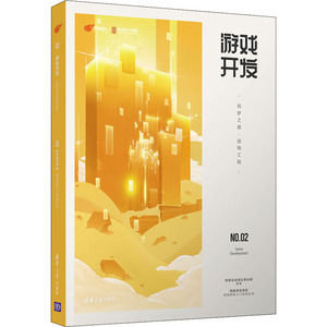 游戏开发 筑梦之路·造物工程 网易互动娱 专业科技 编程语言 程序设计（新） 新华书店正版图书籍清华大学出版社