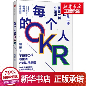 每个人的OKR 姚琼 著 经管、励志 企业管理 新华书店正版图书籍中信出版社