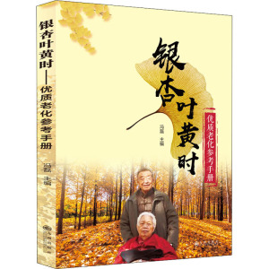 银杏叶黄时 优质老化参考手册 冯磊 编 经管、励志 社会科学总论、学术 社会科学总论 新华书店正版图书籍九州出版社