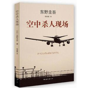 东野圭吾作品:空中杀人现场 (日)东野圭 文学 外国科幻,侦探小说 外国小说 新华书店正版图书籍南海出版公司
