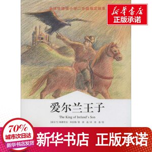 爱尔兰王子 帕德里克· 少儿 童话故事 儿童文学 新华书店正版图书籍天津教育出版社