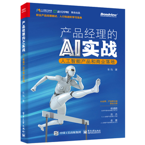 产品经理的AI实战(人工智能产品和商业落地) 车马 著 专业科技 人工智能 专业辞典 新华书店正版图书籍电子工业出版社