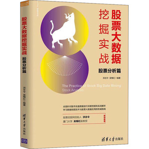 股票大数据挖掘实战 股票分析篇 洪志令,吴 经管、励志 股票投资、期货 金融 新华书店正版图书籍清华大学出版社