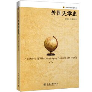 外国史学史 王晴佳，李 大中专 大中专文科社科综合 大学教材 新华书店正版图书籍北京大学出版社