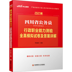 行政职业能力测验全真模拟试卷及答案详解 2021版 李永新 编 公务员考试经管、励志 新华书店正版图书籍 西南财经大学出版社