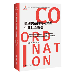 劳动关系协调与外部企业社会责任 谢玉华,覃 经管、励志 人力资源 新华书店正版图书籍中国工人出版社