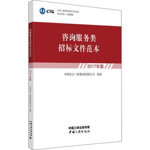 咨询服务类招标文件范本 2017年版 中国长江三 经管、励志 社科其他 社会科学其它 新华书店正版图书籍中国三峡出版社