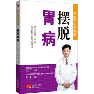 摆脱胃病 吕文良,陈 生活 家庭保健 家庭医生 新华书店正版图书籍中国人口出版社