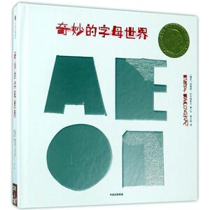 柯薇塔异想世界:奇妙的字母世界 安徒生大奖作者1-3-6岁幼儿认知启蒙洞洞翻翻立体书