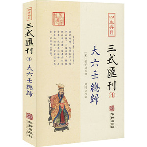 四库存目三式汇刊 4 大六壬总归 (宋)郭子晟 文学 历史古籍 世界名著 新华书店正版图书籍华龄出版社