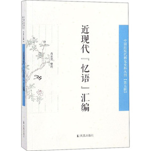 近代"忆语"汇编 肖亚男 经管、励志 社会科学总论、学术 社会科学总论 新华书店正版图书籍凤凰出版社