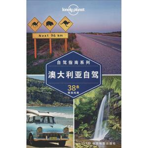 孤独星球Lonely Planet旅行指南系列:澳大利亚自驾 澳大利亚Lo 社科 旅游 旅游其它 新华书店正版图书籍中国地图出版社