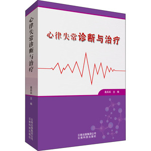 心律失常诊断与治疗 高兵兵 编 生活 内科 内科学 新华书店正版图书籍云南科学技术出版社
