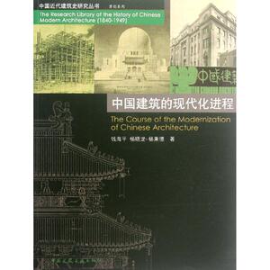 中国建筑的现代化进程 钱海平 等 专业科技 建筑设计 建筑/水利（新） 新华书店正版图书籍中国建筑工业出版社