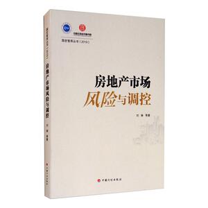 房地产市场风险与调控 刘琳 等 著 经管、励志 房地产 管理其它 新华书店正版图书籍中国计划出版社