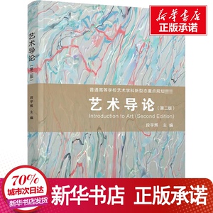 艺术导论(第2版) 段宇辉 编 大中专 大中专理科计算机 大学教材 新华书店正版图书籍清华大学出版社