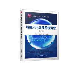 城镇污水处理系统运营(第2版)/李欢 李欢、曾桂 大中专 大中专理科化工 大学教材 新华书店正版图书籍化学工业出版社