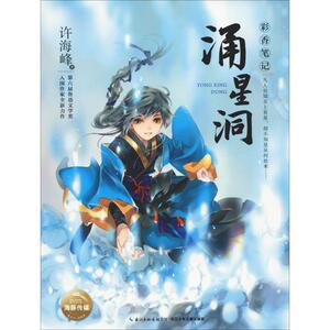 涌星洞 许海峰 著 少儿 绘本/图画书/少儿动漫书 新华书店正版图书籍长江少年儿童出版社有限公司