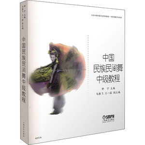 中国民族民间舞中级教程 钟宁,马胜 艺术 戏剧、舞蹈 电影/电视艺术 新华书店正版图书籍上海音乐出版社