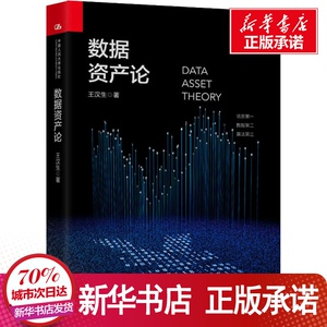 数据资产论 王汉生 著 经管、励志 经济理论 新华书店正版图书籍中国人民大学出版社